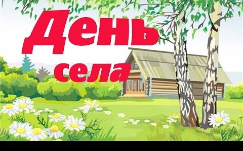 1 июля в деревне Кайдаково прошли празднования в честь Дня села 