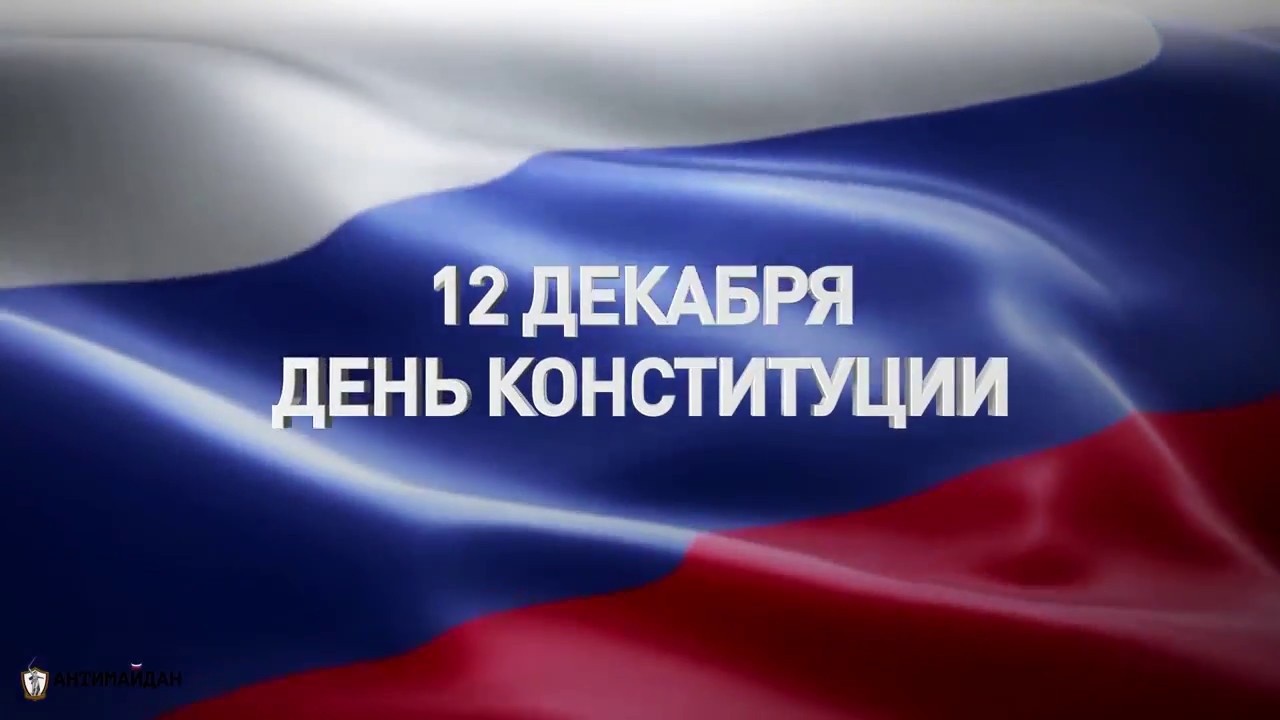 25 лет со дня принятия Конституции Российской Федерации