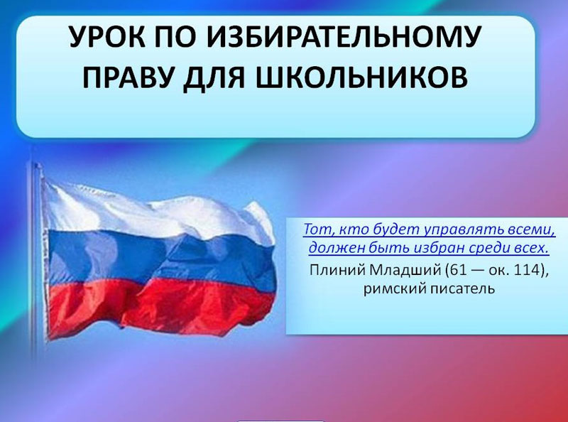 Информационный час правовых знаний «О выборах хочу все знать»