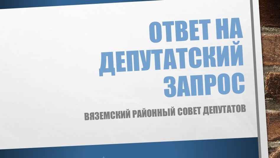 Депутатский запрос