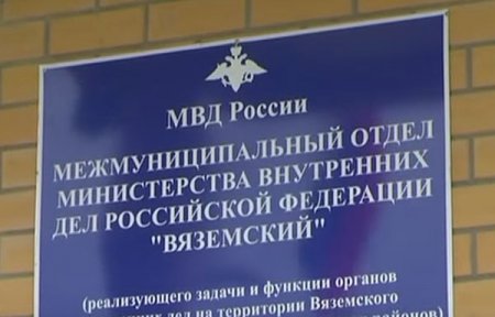 Информация об оперативной обстановке и результатах оперативно-служебной деятельности МО МВД России «Вяземский» ЗА 2017 ГОД