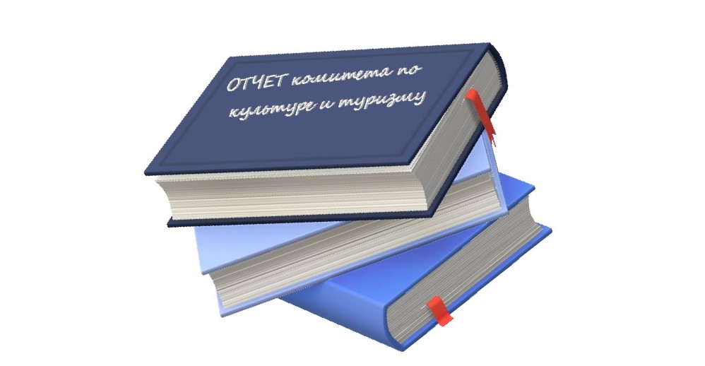 Отчет комитета по культуре и туризму заслушали депутаты постоянной комиссии по социальной политике