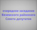 54-е заседание Вяземского районного Совета депутатов пятого созыва