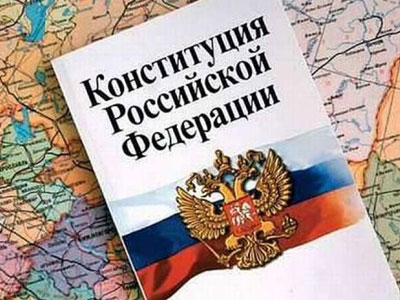 День Конституции Российской Федерации