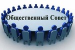 Утвержден состав Общественного cовета муниципального образования 