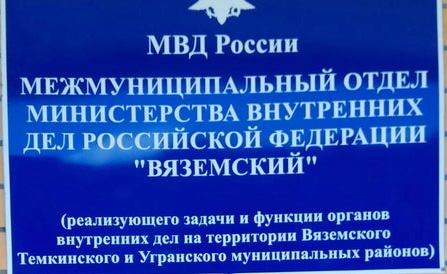 Информация об  оперативной обстановке и результаты оперативно-служебной деятельности МО МВД России «Вяземский» по итогам работы за 2019 год
