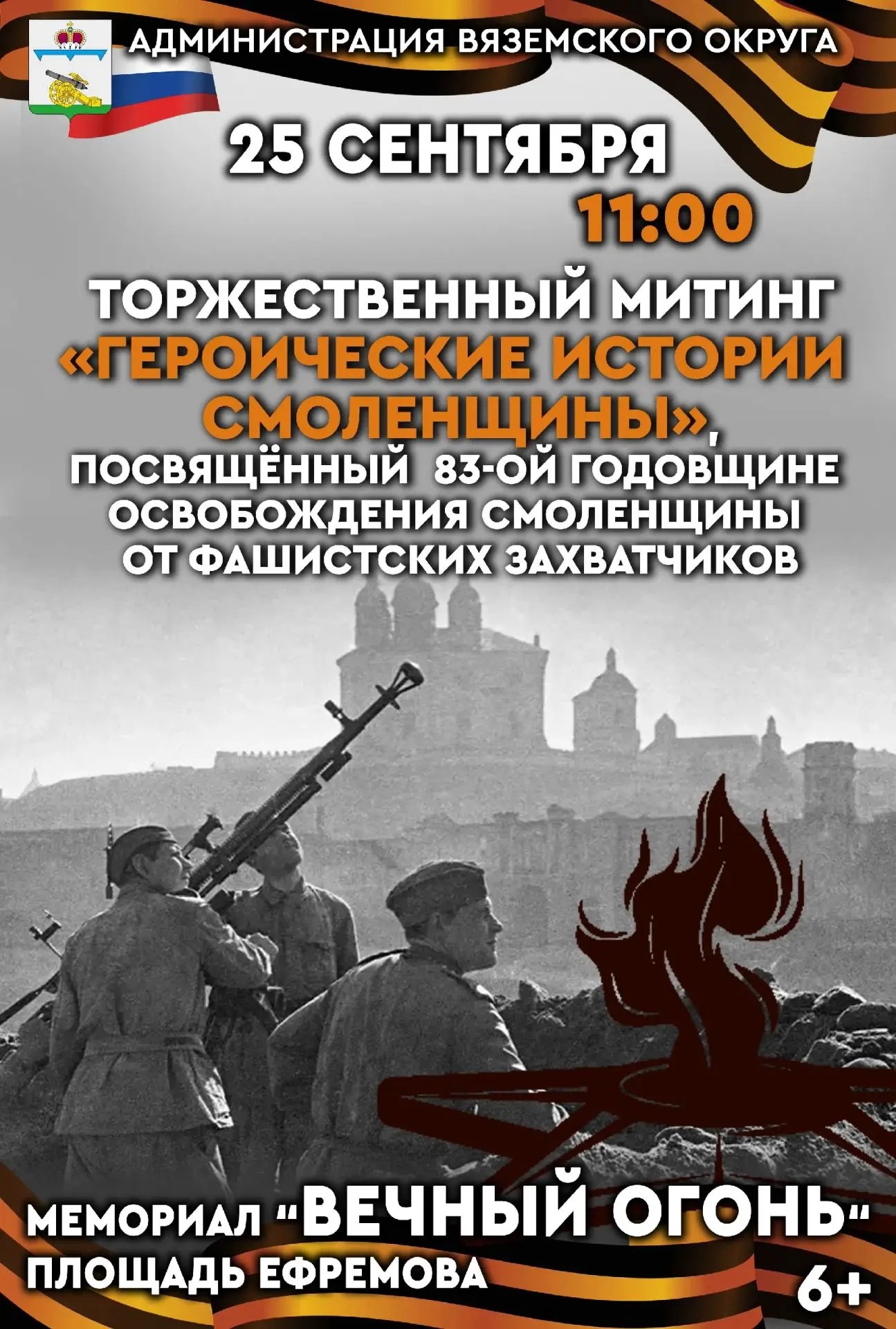 Митинг, посвящённый 83-й годовщине освобождения Смоленщины от немецко-фашистских захватчиков.