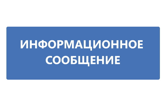 ИНФОРМАЦИОННОЕ СООБЩЕНИЕ