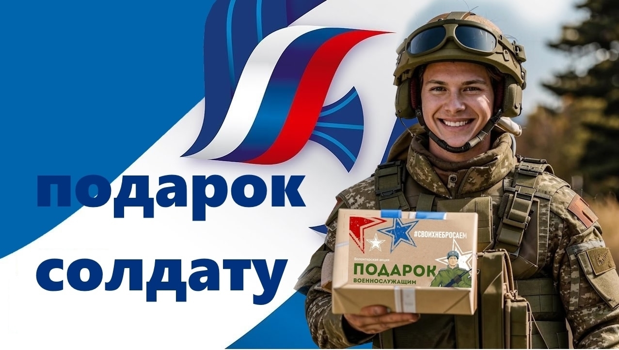 ПОСЫЛКА СОЛДАТУ