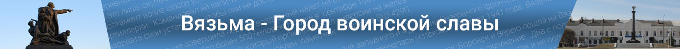 Вязьма - город Воинской славы!